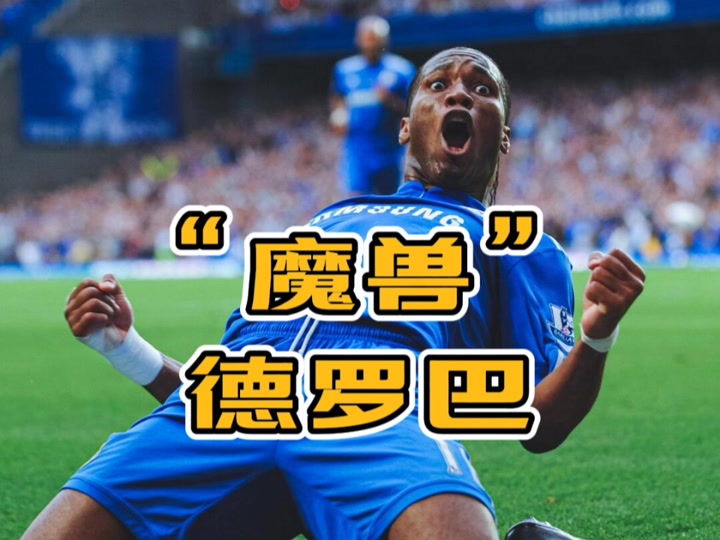 德罗巴在切尔西比赛中赛事规则更新,战术调整引发热议!的简单介绍 德罗巴在切尔西比赛中赛事规则更新,战术调整引发热议!的简单介绍